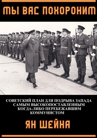 Мы вас похороним