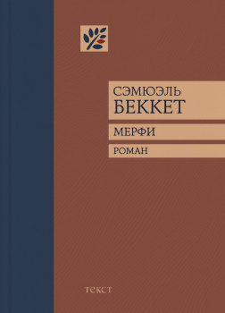 Беккет Сэмюэл – Мерфи
