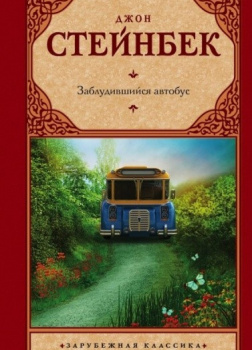 Стейнбек Джон – Заблудившийся автобус