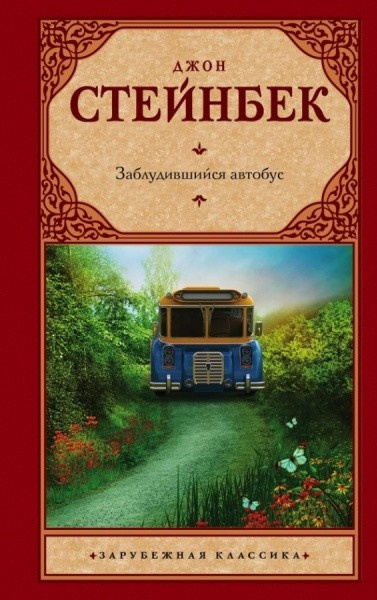 Заблудившийся автобус