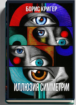 Иллюзия симметрии