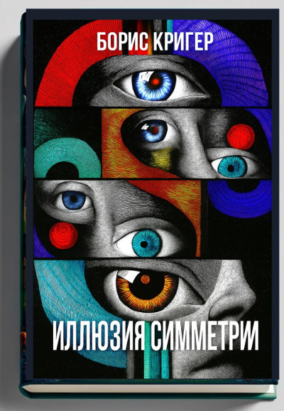 Иллюзия симметрии
