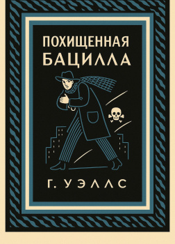 Уэллс Герберт – Похищенная бацилла