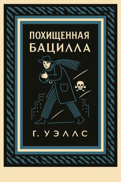 Похищенная бацилла