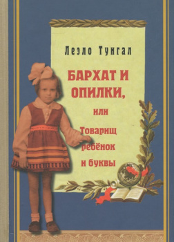 Бархат и опилки, или Товарищ ребёнок и буквы