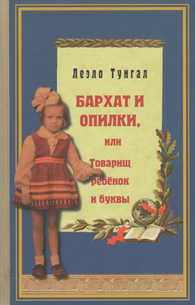 Бархат и опилки, или Товарищ ребёнок и буквы