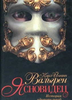 Вальгрен Карл-Йоганн – Ясновидец. История удивительной любви