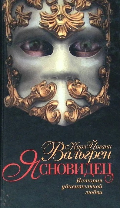 Ясновидец. История удивительной любви