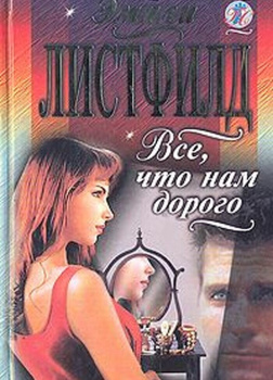 Все, что нам дорого