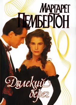 Далёкий берег