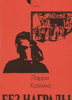 Без награды