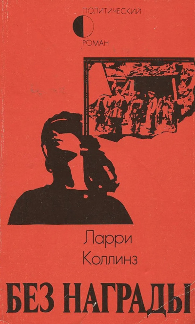 Без награды