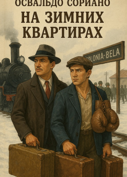 Сориано Освальдо – На зимних квартирах