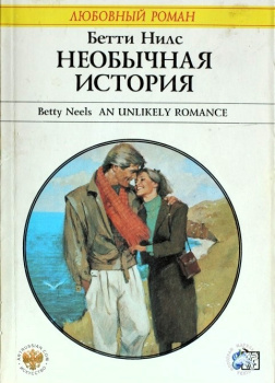 Необычная история