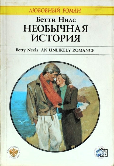 Необычная история