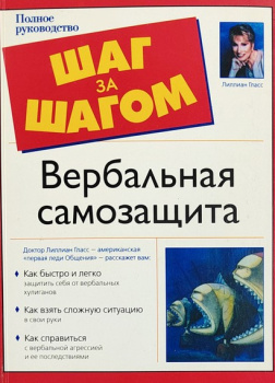 Вербальная самозащита. (Методы победы в словесной войне)