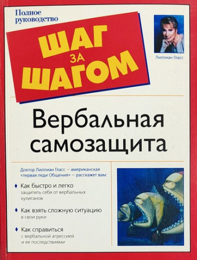 Вербальная самозащита. (Методы победы в словесной войне)