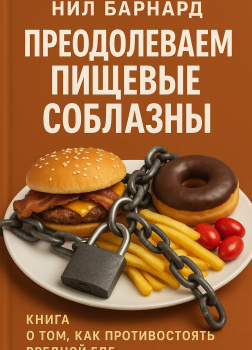 Преодолеваем пищевые соблазны