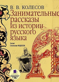 Занимательные рассказы из истории русского языка