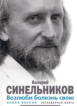 Возлюби болезнь свою. Как стать здоровым, познав радость жизни