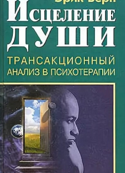 Исцеление души. Транзакционный анализ в психотерапии