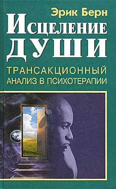 Исцеление души. Транзакционный анализ в психотерапии