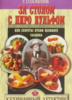 За столом с Ниро Вульфом, или Секреты кухни великого сыщика