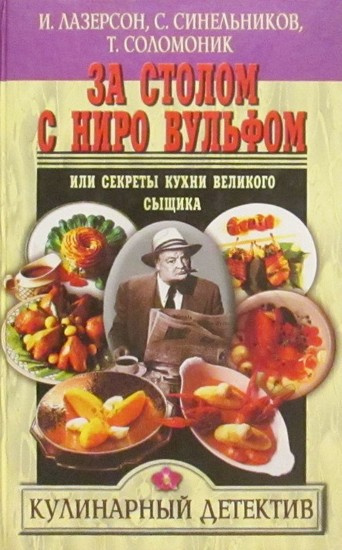 За столом с Ниро Вульфом, или Секреты кухни великого сыщика