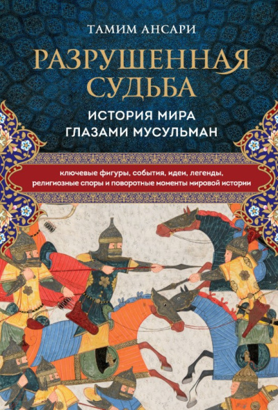 Разрушенная судьба. История мира глазами мусульман