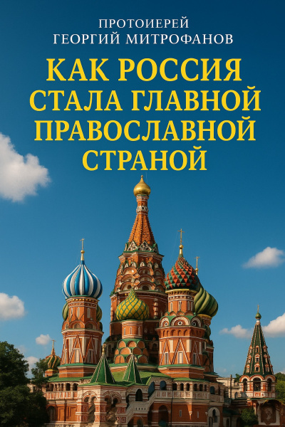 Как Россия стала главной православной страной