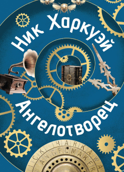 Харкуэй Ник – Ангелотворец