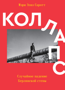 Саротт Мэри Элиз – Коллапс. Случайное падение Берлинской стены