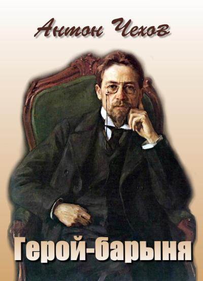 Герой-барыня