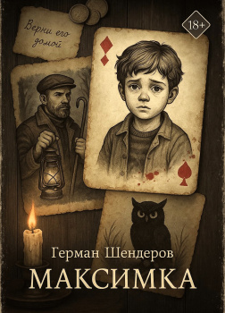 Знаток. Максимка