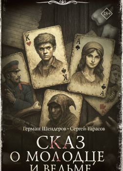 Знаток. Сказ о молодце и ведьме⁠⁠