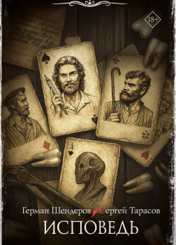 Знаток. Исповедь