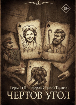 Знаток. Чертов угол