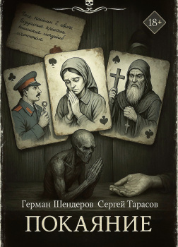 Знаток. Покаяние