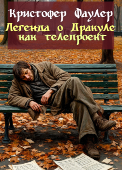 Легенда о Дракуле как телепроект