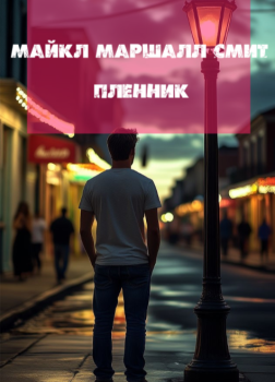 Смит Майкл Маршалл – Пленник