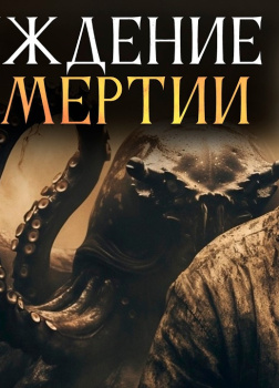 Зенон Тезарх – Пробуждение в посмертии