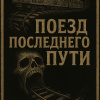 Иксанов Карим – Поезд Последнего Пути