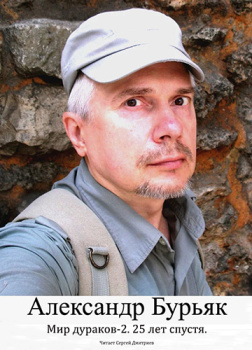 Мир дураков 2. Двадцать пять лет спустя