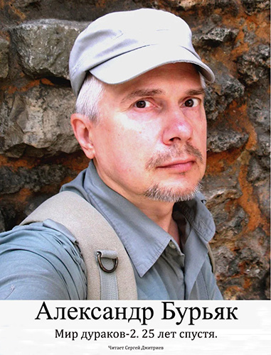 Мир дураков 2. Двадцать пять лет спустя