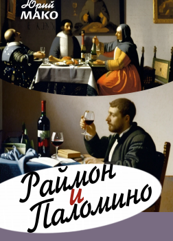 Раймон и Паломино