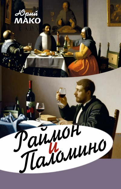 Раймон и Паломино