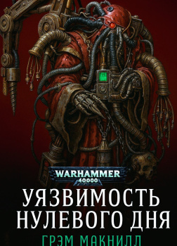 Уязвимость нулевого дня