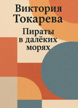 Пираты в далёких морях