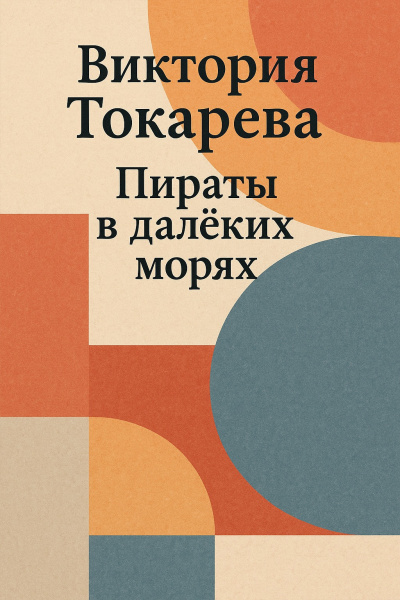 Пираты в далёких морях