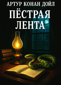 Пёстрая лента